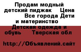 Продам модный детский пиджак  › Цена ­ 1 000 - Все города Дети и материнство » Детская одежда и обувь   . Тверская обл.